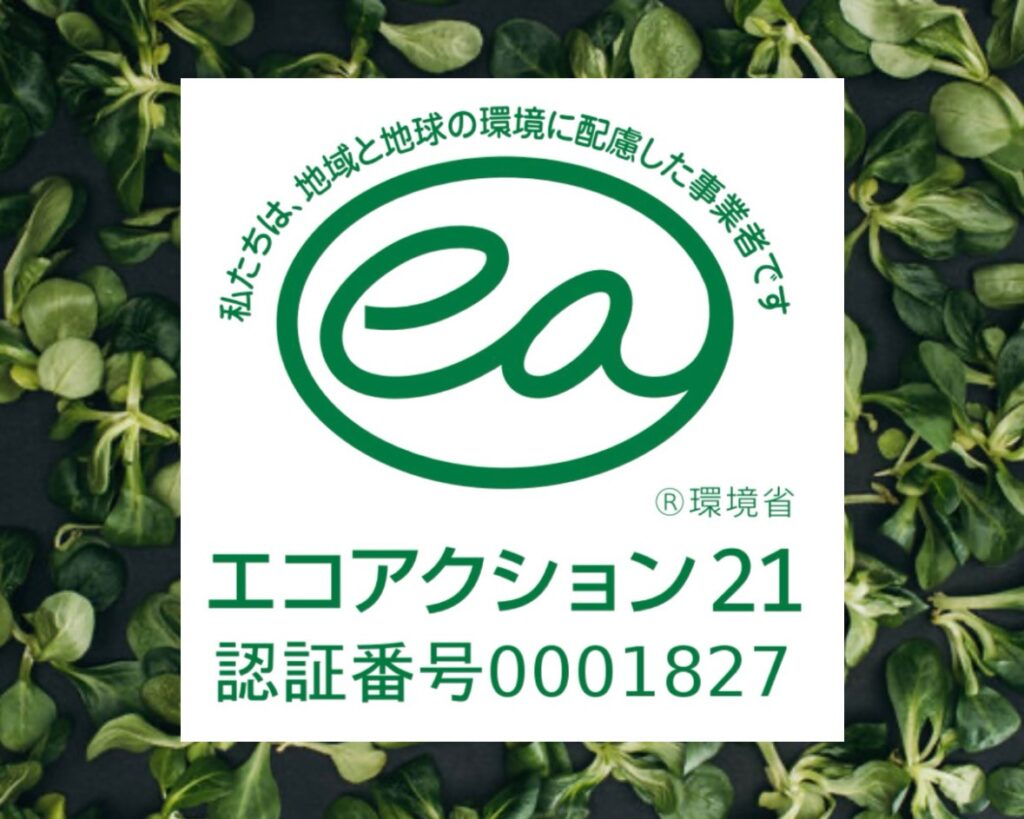 エコアクションの認証番号