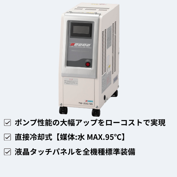 ㈱カワタ
金型温度調節機 TW/95シリーズ