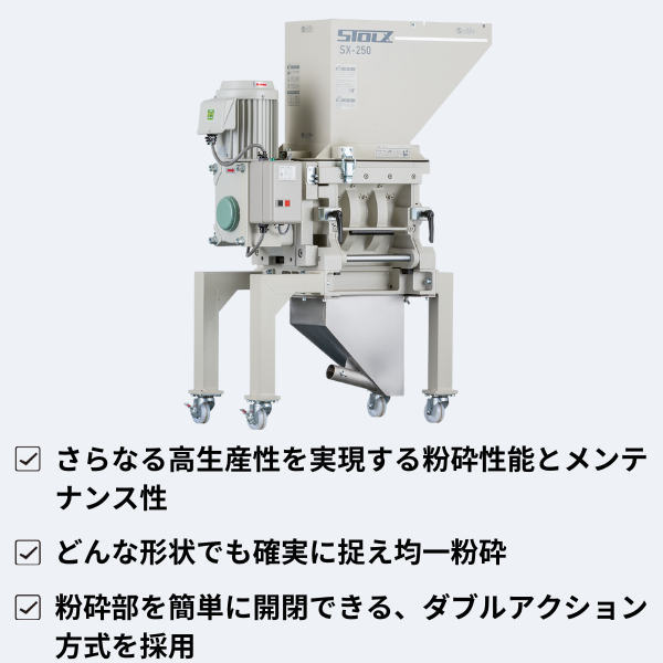 ㈱シュトルツ
ハイクラス一軸低速粉砕機 SXシリーズ