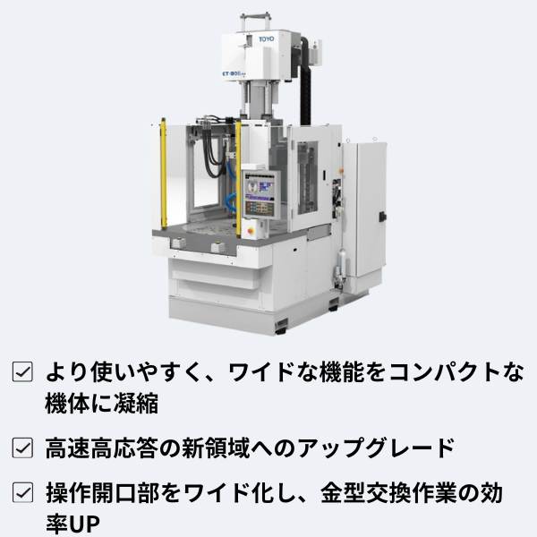 TOYOイノベックス㈱
全電動竪型成形機 ET-Ⅱシリーズ