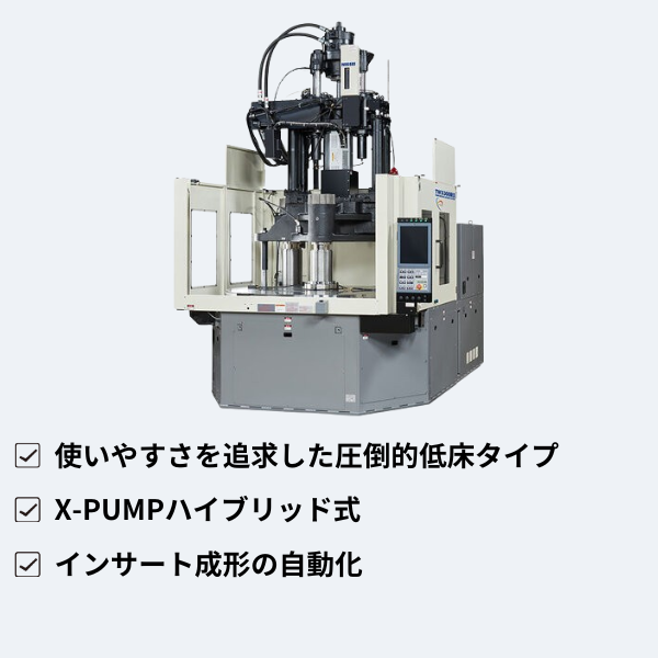 日精樹脂工業㈱
竪型射出成形機 TWX-RⅢシリーズ