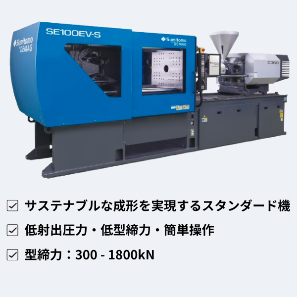 住友重機械工業㈱
横型・小型 標準機 SE-EV-S