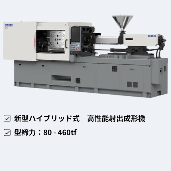 日精樹脂工業㈱
横型射出成形機 FNX-Ⅳシリーズ