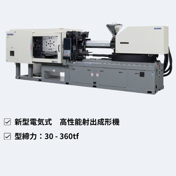 日精樹脂工業㈱
横型射出成形機 NEX-Ⅴシリーズ