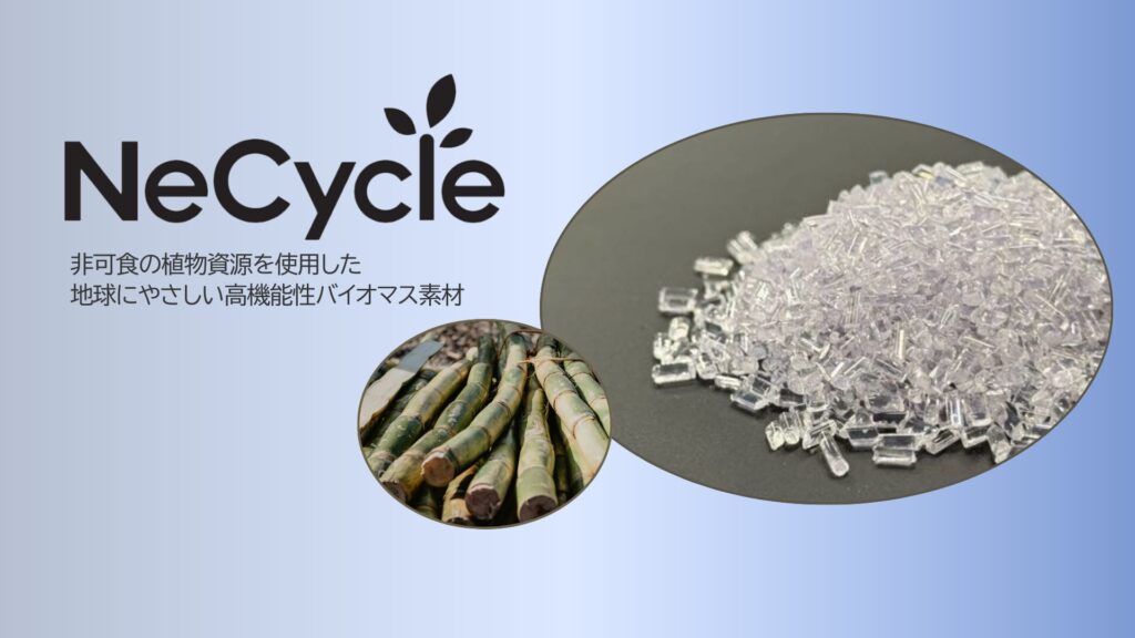 バイオマスプラスチックのNeCycle