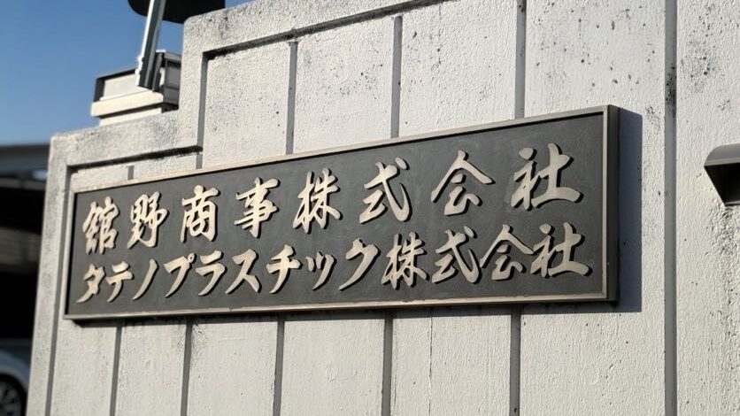 舘野商事㈱の看板
