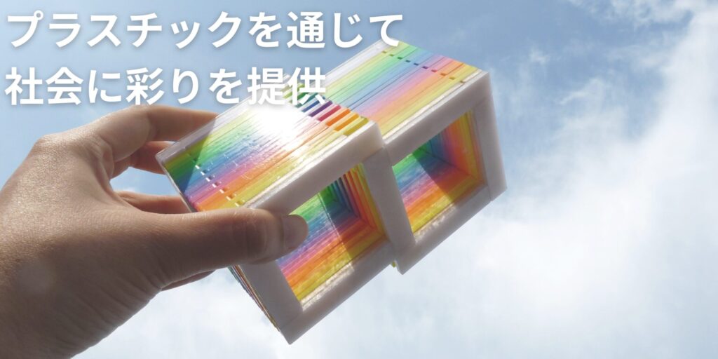 プラスチックを通じて 社会に彩りを提供